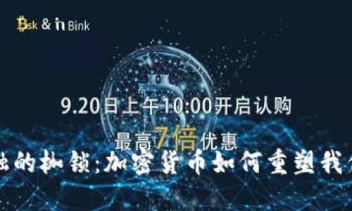 打破传统金融的枷锁：加密货币如何重塑我们的经济未来