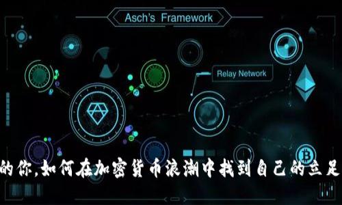 20代的你，如何在加密货币浪潮中找到自己的立足之地？