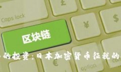 不再是自由的投资：日本加密货币征税的挑战与