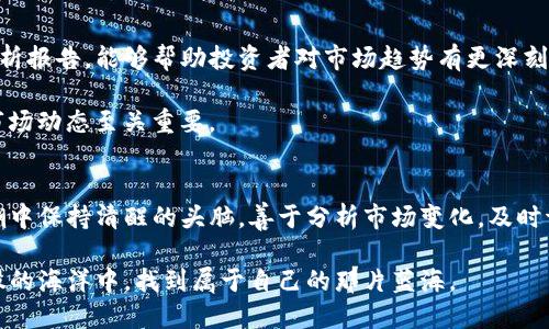 《抓住机会：加密货币相关个股股票的投资真相与挑战》

加密货币, 股票投资, 风险管理/guanjianci

引言：加密货币的兴起与传统市场的碰撞
近年来，加密货币像一颗耀眼的明星，在经济市场中引起了热烈讨论。其标志性的比特币、以太坊等数字货币不仅改变了传统金融的面貌，也促使许多投资者开始关注与其相关的股票。对于那些想要抓住这一潮流的投资者来说，识别出与加密币直接或间接关联的企业，成为了投资的关键。

挖掘与加密货币直接相关的股票
在众多股票中，有一些公司因其业务与数字货币有着紧密联系而备受瞩目。这些公司既包括直接进行加密货币交易的平台，也有在区块链技术上进行研发的企业。例如，Coinbase 是一款广受欢迎的加密货币交易所，它的股价在加密货币市场波动时也随之起伏。

此外，特斯拉作为一家科技公司，甚至在去年也开始持有比特币，这样的举动使得其股票与加密货币的动向挂钩。因此，关注这些公司的动态，也意味着关注加密货币市场的变化。

间接投资：从不同领域看加密货币相关股票
除了那些直接涉及加密货币的公司，一些行业内的企业也同样为投资者提供了可以间接接触加密货币市场的机会。许多大型银行和金融服务公司已经开始接受加密货币的业务，甚至有些公司开始探索如何利用区块链技术他们的金融服务。

比如，摩根大通、美国银行等传统金融机构在区块链和数字资产领域的投资和研发活动，使其股票成为观察加密货币市场的重要窗口。这类公司通常拥有相对稳健的财务基础，但与加密市场的联系则可能使投资者受到数字货币波动的影响。

了解风险：加密货币相关个股的投资挑战
然而，投资与加密货币相关的个股并非一帆风顺。尽管加密货币市场充满机遇，然而其波动性、政策风险乃至技术风险都可能导致投资者的损失。对于那些新手投资者而言，缺乏足够的信息与知识将其推向潜在的陷阱。因此，深入了解这些风险，进行理性的投资决策是尤为重要的。

一方面，我们看到加密货币相关的股票常常会受到市场情绪的影响，资产的价值可能由于社交媒体上的热议而剧烈波动。另一方面，相关企业也可能面临监管政策的挑战。例如，各国对加密货币的态度各不相同，有些国家对其持欢迎态度，而另一些则采取限制措施，这都影响了相关企业的市场表现。

如何选择加密货币相关个股的投资机会
在选择加密货币相关个股进行投资时，投资者需要全面评估公司的基本面与市场的整体动态。首先，了解公司的财务报表和盈利模式至关重要。公司是否有持续的收入来源？在加密市场中的位置如何？这些都是决策时需要考虑的关键因素。

此外，散户投资者还应关注公司的管理层及其在加密领域的背景。那些具备良好的行业经验和技术背景的管理团队，通常更容易引领公司应对市场的波动。在这一点上，知名的加密货币创始人或行业专家担任公司高管，常常能为投资者带来信心。

实战经验：获取更多投资灵感的方法
为了充分利用加密货币的增长潜力，投资者还可以通过学习不同的投资策略来获取灵感。例如，参加网络研讨会或阅读行业分析报告，能够帮助投资者对市场趋势有更深刻的理解。此外，许多投资者选择加入社区讨论，通过与他人分享观点，碰撞出新的想法。

此外，社交媒体平台如Twitter、Reddit等社群中，许多资深投资者会分享他们的见解和经验。这种即时的信息流通，对于紧跟市场动态至关重要。

结语：挑战与机遇并存的投资旅程
综上所述，加密货币相关个股股票的投资既充满了机遇，也蕴含了挑战。对于想在这个领域冒险的投资者而言，关键在于在热潮中保持清醒的头脑，善于分析市场变化，及时调整策略。无论未来市场如何变化，深入的研究和谨慎的决策无疑是最终成功的关键。

在这个瞬息万变的市场环境中，我们每个人都能成为掌舵者。在挑战中寻找机会，在波动中调整步伐，才能在加密货币相关个股的海洋中，找到属于自己的那片蓝海。