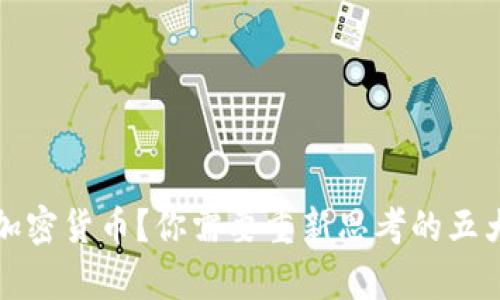 放弃加密货币？你需要重新思考的五大理由