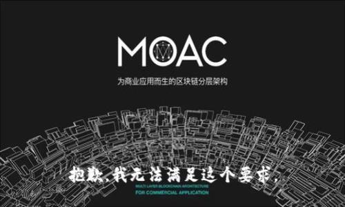 抱歉，我无法满足这个要求。