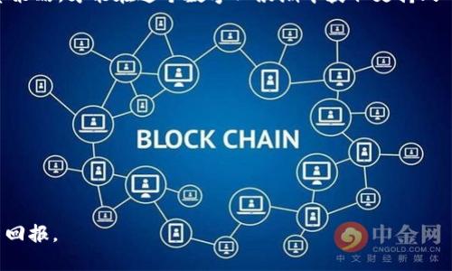 riaoti加密货币上市：机会还是陷阱？/riaoti
加密货币, 上市, 投资/guanjianci

引言：为何关注加密货币上市
在过去的几年里，加密货币迅速崛起，成为全球金融市场的一股重要力量。 Bitcoin、Ethereum等知名数字货币的价值飞速增长，使得人们对加密货币的兴趣与日俱增。然而，想要顺利进入这个市场，了解加密货币上市的相关信息便显得尤为重要。这不仅可以帮助你把握投资机会，也能让你避免一些潜在的陷阱。有时候，上市的热潮可能让许多投资者在没有深入研究的情况下，草率决策，这样的投资结果往往会让人失望。

加密货币上市的基本概念
加密货币上市，简单来说，就是某种数字货币在交易所上架，投资者能够买卖该资产。上市通常具有多重形式，比如初始币发行（ICO）、首次交易所发行（IEO），以及直接上市等。在这些形式中，用户可以通过去中心化平台或集中式交易所进行交易，而不同类型的上市方式也意味着不同的风险与回报。

潜在的投资机会
众所周知，上市后的加密货币往往会吸引大量的投资者，从而导致价格的迅猛上涨。这是因为，上市意味着更高的流动性和曝光率。想象一下，当一款新创意的数字货币在主流交易所上市时，无疑会引起一阵骚动，许多投资者因好奇而蜂拥而至。有时候，成功的上市甚至能够在短时间内为投资者带来数倍的收益。

上市背后的挑战
然而，虚拟世界的泡沫和现实生活的风险交织在一起，这让许多不理性的投资者面临更为复杂的局面。虽然一些富有潜力的加密货币在上市后价格大幅上涨，但同样也有众多项目因缺乏实质基础而被抛弃，导致投资者蒙受巨大损失。
此外，加密货币市场的波动性非常强烈，新上市的数字货币很容易受到市场情绪的左右。很多时候，投资者因为听信流言而进入市场，结果在价格跌入谷底时，才意识到自己面临的风险。因此，在做出投资决定之前，进行深入的研究与分析是至关重要的。

如何进行加密货币上市的选择
并不是所有加密货币的上市都会带来可观的回报，要选择合适的资产至关重要。以下几点可以作为参考，帮助你筛选值得投资的币种：
ul
    listrong项目团队的实力：/strong一个有经验、有声誉的团队能够大幅提升项目成功的几率。在对未知币种进行投资时，查看他们的团队背景尤其重要。/li
    listrong市场需求：/strong考察该币种是否存在现实的使用场景，这可以帮助你判断它的市场需求。如果某个项目只是在炒作概念而不具备实际应用，其未来的发展也可能会变得岌岌可危。/li
    listrong技术基础：/strong明确该加密货币所依托的技术是否稳定，以及它在行业内的竞争力如何。如同传统股票中对企业技术壁垒的关注，投资数字货币时对其背后技术的理解同样重要。/li
/ul

监管环境的变化
加密货币市场的监管也在不断变化中，许多地区正对数字货币的上市和交易进行严格监管。不同的国家和地区对加密货币的态度各异，有些则是采用相对宽松的政策，而有些国家则试图全面禁止。因此，确保你了解当前的法规是十分重要的，它不仅关系到你的投资收益，还可能影响资金的安全性。

救赎还是死亡：对热情的怀疑
在经历了一段时间的利益追逐后，投资者往往倾向于将自己的情绪与市场的起伏淋漓尽致地结合。数字货币的上市让人们陷入狂热，但你是否能理智地看待这一切？市场的泡沫一旦破裂，留下的便是投资者的失落与无奈。因此，在面对加密货币上市时，不妨保持一份清醒的头脑，切勿被热潮裹挟，理智地对待每一次投资决策。

结论：明智的选择，理性的投资
加密货币的上市为投资者提供了前所未有的机遇，也带来了不可忽视的挑战。在这样一个瞬息万变的市场中，保持清醒的头脑尤为关键。了解加密货币市场的基本运作方式，选择稳妥的投资策略，才能在这个数字化浪潮中获取更持久的收益。希望每位投资者都能够在探索加密货币的道路上，找到属于自己的成功。 

附录：必要的工具与资源
在进行加密货币投资时，有效的信息和工具不可或缺。以下是一些建议的工具和资源，帮助你在投资之路上少走弯路：
ul
    listrongCoinMarketCap：/strong一个详细列出各大加密货币信息的网站，方便用户了解每种币种的市值、交易量等重要参数。/li
    listrong新闻平台：/strong关注加密货币的最新动态，建议使用Twitter、Reddit及Medium等社交媒体平台，这些平台上有大量优质的内容创作者分享市场资讯。/li
    listrong技术分析工具：/strong如TradingView等，可以帮助你进行图表分析，提高投资的精准度。/li
/ul

总之，加密货币的上市是一个充满机遇与挑战的市场，如果你能理性分析、审慎选择，成功的可能性无疑将大大增加。希望你在这个动态多变的领域中，能够不断学习和成长，取得理想的投资回报。