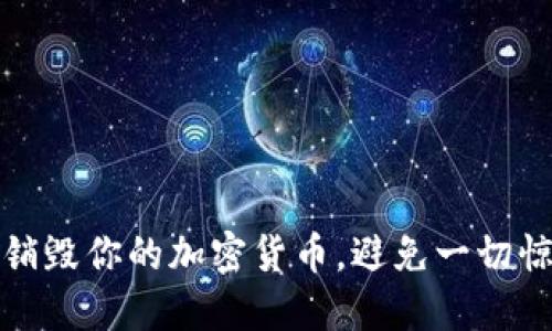 如何彻底销毁你的加密货币，避免一切惊慌与损失