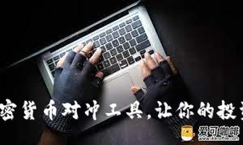 biascript
如何利用加密货币对冲工具，让你的投资更具韧性？