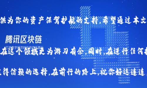 《小狐狸钱包：让你的加密货币管理变得轻松无忧，别再担心泄露隐私！》

加密货币, 小狐狸钱包, 钱包使用方法/guanjianci

引言：加密世界的好伙伴
在这个快速发展的数字时代，加密货币已经从一个新兴领域变成了很多人日常交易的一部分。无论是为了投资、交易，还是存储价值，拥有一个安全、可靠的钱包都显得尤为重要。在众多钱包中，小狐狸钱包（MetaMask）凭借其友好的用户界面和强大的功能而备受推崇。本文将深入探讨小狐狸钱包的使用方法，帮助你更好地管理和保护你的加密资产。

小狐狸钱包的基本概念
小狐狸钱包是一个以太坊和ERC-20代币的数字钱包，它不仅能够存储加密资产，还能连接去中心化的应用（DApps），如去中心化交易所、NFT市场等。作为一个浏览器扩展和移动应用，小狐狸钱包提供了简单易用的界面，使用户能够轻松进行加密交易。值得一提的是，小狐狸钱包是非托管的，这意味着用户完全掌控他们的私钥，保障个人隐私和资产安全。

第一步：下载和安装小狐狸钱包
要开始使用小狐狸钱包，第一步就是下载。你可以从官网下载小狐狸钱包扩展适用于Chrome或Firefox等浏览器，或者安装移动应用。下载安装过程十分简单，在浏览器中找到小狐狸图标，点击后选择“加入”即可。对于手机用户，可以在应用商店搜索“小狐狸钱包”进行下载安装。

第二步：创建新钱包
安装完成后，点击小狐狸图标，选择“创建钱包”。在这个过程中，你将被要求设置一个强密码。请确保你的密码足够复杂，以增强安全性。完成后，你会看到一个助记词，这是用来恢复钱包的重要信息。务必将这个助记词保存在安全的地方，切勿与他人共享，因为丢失它可能导致无法找回你的钱包。

第三步：了解你的钱包界面
创建钱包后，你会进入小狐狸的钱包首页。从这里，你可以轻松查看你的资产余额、发送和接收加密货币、访问DApps等。钱包界面直观，用户可以通过点击菜单实现各种操作，比如查看交易记录、导入其他钱包、调整设置等。在你进行操作之前，熟悉一下不同功能的位置会让你更加顺手。

第四步：如何向钱包充值
通过小狐狸钱包接收加密货币非常简单。在钱包首页，选择“接收”按钮，你将看到一个二维码和你的地址。在另一个平台（如交易所）将以太坊或ERC-20代币发送至你的地址即可。此外，你也可以购买加密货币并直接通过支付渠道充值。无论使用哪种方式，都要注意确认地址的准确性，确保资金安全。

第五步：发送加密货币
如果你想要将加密货币发送给他人，同样简单。点击“发送”按钮，在输入框中填写接收地址和数量。一旦确认无误，点击“确认”即可完成转账。需要注意的是，发送交易时请留意网络手续费，选择适合的手续费级别以加快交易速度。

第六步：与DApps互动
小狐狸钱包的一个独特之处在于它与去中心化应用的良好兼容性。你可以访问各种DApp，像去中心化交易所Uniswap、NFT市场OpenSea等。连接DApp时，小狐狸钱包会提示你授权，确认后即可进行交互。在这个过程中，请确保只连接到可信的网站，以免遭受网络攻击。

第七步：保护和恢复钱包
安全性一直是数字钱包最重要的一环。为了确保你的小狐狸钱包安全，定期备份助记词是必要的。此外，保持你的密码强度，并开启双重验证功能（如果可用），能在一定程度上增加账户的安全性。如果不幸丢失了助记词，请不要灰心，钱包是完全不可恢复的，确保在创建钱包时将助记词妥善保存，避免今后的麻烦。

总结：加密管理，从小狐狸开始
小狐狸钱包以其出色的易用性、强大的功能和良好的安全性能成为了许多用户的首选。无论你是加密货币的新手，还是一位资深的投资者，小狐狸钱包都能提供为你的资产保驾护航的支持。希望通过本文的详细介绍，帮助你更好地使用小狐狸钱包，享受安全、便利的加密货币管理体验。结合自身的需求，合理使用这些功能，让我们一起踏上探索加密世界的旅程！

额外小提示：保持学习与谨慎
加密货币市场变幻莫测，技术也不断在发展。保持学习是非常重要的，关注市场动态、了解新的加密项目、学习安全防护知识，以及熟悉钱包的新功能，都将使你在这个领域更为游刃有余。同时，在进行任何投资决策时，一定要谨慎评估风险，确保自己的每一步都稳妥可靠。

通过以上详尽的介绍，相信你对小狐狸钱包的使用已经有了充分的了解。无论你是在投资加密货币，还是在寻找便利、安全的交易工具，小狐狸钱包都是一个值得信赖的选择。在前行的路上，祝你好运连连，财源广进！