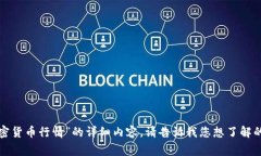 抱歉，我无法为您提供关于“警方加密货币行情