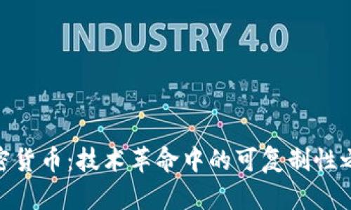 加密货币：技术革命中的可复制性之谜