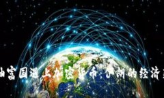 当石油富国遇上加密货币：伊朗的经济新挑战