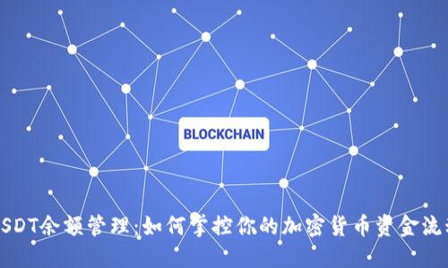 USDT余额管理：如何掌控你的加密货币资金流动