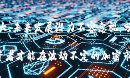 panda币（Panda Coin）作为一种新兴的加密货币近年来引起了市场的关注。尽管它的市值相对于一些知名的加密货币（如比特币和以太坊）仍然较小，但其独特的社区支持和潜在应用场景使得它成为了投资者们探讨的对象。在深入分析panda币的市值及其背后因素之前，理解其市场动态和潜在价值尤为重要。

什么是panda币？
panda币是一种基于区块链技术的数字资产，旨在为用户提供便捷的交易体验以及社交功能。这个项目诞生于对熊猫文化的热爱，希望能够通过加密货币的方式推动公益和环保事业。panda币的发行团队与多家动物保护组织合作，每一笔交易都有一定比例会投入到保护野生动物和生态环境的项目中。

市场表现与市值分析
要了解panda币的市值，首先需要关注其市场表现。市值通常是通过流通中的币量乘以当前价格计算得出的。panda币的供应量有限，这意味着其价格在需求增加时可能会有所上涨。此外，panda币在不同交易所的表现也可能因交易量、市场情绪等因素而有所差异。

在过去的一年中，panda币经历了剧烈的波动，这与整个加密貨幣市场的波动趋势相吻合。然而，由于其独特的生态理念和强大的社区支持，许多持有者并没有因为市值的波动而选择抛售。相反，一些投资者认为panda币仍有成长的潜力，这也使得其市值逐渐上升。

影响市值的因素
许多因素可能会影响panda币的市值，包括但不限于：
ul
    listrong市场需求：/strong用户和投资者对panda币的需求直接影响其价格和市值。随着投资者对环保和公益事业的关注增加，panda币的市场需求预计会有所上升。/li
    listrong技术发展：/strongpanda币的技术发展与不断更新将直接影响其在行业内的竞争力。如果团队能够持续推出创新技术，提升用户体验，将更有助于提高其市值。/li
    listrong合作伙伴关系：/strongpanda币与多家环保组织的合作关系，有可能吸引更多的用户和投资者。合作的深度与广度能够提升市场对panda币的认可度，从而影响其市值。/li
    listrong市场情绪：/strong加密货币市场往往受到情绪的影响，尤其是在韭菜很多的市场环境中，投资者的信心波动能够瞬间改变价格。/li
/ul

如何评估panda币的投资价值
在考虑投资panda币时，评估其投资价值至关重要。除了市场市值，投资者还应关注多个关键指标：
ul
    listrong技术白皮书：/strong详细阅读panda币的白皮书，了解其技术背景、应用场景与未来发展规划。/li
    listrong社区活跃度：/strong社区的活跃度通常能够反映出投资者对这个项目的信心。活跃的社区意味着更大的支持与推广潜力。/li
    listrong行业趋势：/strong跟踪加密货币行业的整体趋势和市场需求，了解环保和公益项目的投资吸引力。/li
/ul

未来展望与挑战
尽管panda币的发展前景广阔，但也同样面临诸多挑战，包括市场竞争、法律法规、技术实现等多方面问题。与传统加密货币相比，panda币依赖于其公益性质和文化认同，这可能会对其可持续性产生影响。

总的来说，panda币的独特定位在加密货币市场中为其带来了潜在的机会，然而只有在不断适应市场变化的过程中，才能够确保其稳健的成长。投资者在进行panda币投资时，需谨慎分析，明智决策。 

总结
panda币作为一种旨在结合经济效益与社会责任的加密货币，虽然其市值在市场中仍处于较小规模，但随着其生态理念的传播以及社区的壮大，未来发展潜力不容忽视。分析panda币的市值，不仅需要考虑数字资产本身的表现，还要关注其文化和公益价值的传播。 

在投资时，了解其市场动态、技术强项与潜在挑战，以及社区的支持力度，将有助于更好地把握这一新兴数字资产所蕴含的机会。只有这样，投资者才能在波动不定的加密市场中，获取更具价值的回报。