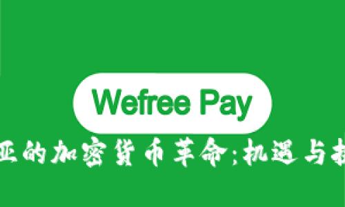 中亚与南亚的加密货币革命：机遇与挑战的交锋