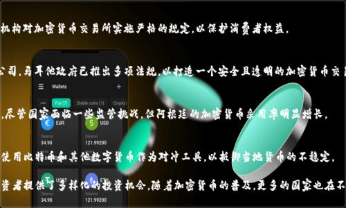 投资加密货币的国家在近年来不断增加，以下是一些主要的国家和地区，因其对加密货币的友好政策和活跃市场环境而备受关注：

### 1. 美国
美国是全球最大的加密货币市场之一。各种加密货币的交易所如Coinbase、Binance.US等在美国运营，吸引了大量个人和机构投资者。此外，美国的某些州（如怀俄明州）实施了友好的加密货币法规，鼓励区块链技术发展。

### 2. 日本
日本很早就承认了比特币和其他加密货币的合法性，自2017年起，加密货币在日本的法律框架内被正式认可。日本的金融服务局（FSA）对加密货币交易所实施严格的监管，以保护投资者安全。

### 3. 瑞士
瑞士以其“加密谷”（Crypto Valley）而闻名，尤其是在楚格（Zug）地区。瑞士对加密货币和区块链技术采取了开放的态度，为初创企业提供了良好的环境。此外，瑞士的银行也开始接受加密货币，标志着传统金融系统与新兴数字资产之间的融合。

### 4. 新加坡
新加坡被认为是亚洲的金融科技中心，拥有完善的法律框架，吸引了大量的加密货币项目和交易所。新加坡金融管理局（MAS）也积极探索数字货币的监管和应用，为加密货币生态系统提供了良好的营商环境。

### 5. 香港
香港作为国际金融中心，拥有活跃的加密货币市场。尽管监管政策经历了一些变化，但香港仍然是许多加密货币交易所和投资者的聚集地，吸引了来自全球的资金流入。

### 6. 加拿大
加拿大的加密货币市场也在快速增长，特别是在多伦多和温哥华等主要城市。加拿大的证券管理局对加密货币交易所和Initial Coin Offerings（ICO）实施了监管，确保市场的合规性与安全性。

### 7. 德国
德国被视为欧洲加密货币的先锋，其政府承认比特币等数字货币为“私人货币”。德国的监管机构对加密货币交易所实施严格的规定，以保护消费者权益。

### 8. 马耳他
马耳他被称为“区块链岛”，因其对区块链技术和加密货币的友好政策吸引了大量加密货币公司。马耳他政府已推出多项法规，以打造一个安全且透明的加密货币交易环境。

### 9. 阿根廷
阿根廷因为经济原因，许多民众选择使用比特币等加密货币，尤其是在通货膨胀高企的时期。尽管国家面临一些监管挑战，但阿根廷的加密货币采用率明显增长。

### 10. 巴西
巴西也是南美洲加密货币投资的热土。虽然监管政策尚在发展中，但越来越多的投资者开始使用比特币和其他数字货币作为对冲工具，以抵御当地货币的不稳定。

这些国家和地区的共同点是它们对于加密货币的接受程度，以及相对稳定的监管环境，为投资者提供了多样化的投资机会。随着加密货币的普及，更多的国家也在不断探索如何更好地管理数字资产市场，为全球投资者提供一个安全而具吸引力的投资平台。