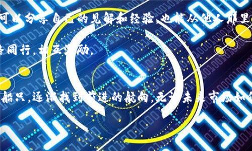 bias/bias 
加密货币, 投资, 区块链/guanjianci 

引言：破解加密货币的迷雾
加密货币，仿佛是现代科技和金融界的天才创造，它带来了颠覆传统金融体系的可能性。然而，在这片神秘的数字世界中，许多人仍感到迷茫。你是否设想过，自己能否在加密货币的浪潮中找到属于自己的位置？本篇文章将带你深入了解加密货币的世界，帮助你认识它的潜力与风险，最终使你能够做出明智的投资决策。

一、加密货币的基础知识：从何说起？
在我们进入加密货币的细节之前，有必要先了解一些基础概念。加密货币是一种依靠密码学技术来确保交易安全的数字或虚拟货币。与传统货币不同，加密货币并不依赖于中央银行或单一管理机构，这使得它具备去中心化的特性。

最著名的加密货币比特币于2009年由匿名人士中本聪（Satoshi Nakamoto）创造，此后，众多加密货币（或称为“山寨币”）应运而生，如以太坊、莱特币等。每种货币都有其独特的功能和应用场景，如以太坊的智能合约功能就评估了新一代去中心化应用的可能性。

二、加密货币的投资价值：机遇与挑战并存
投资加密货币就像是走在刀尖上，既能享受高回报的刺激，也伴随着巨大风险。数字货币市场波动幅度大，价格可能在短短几小时内狂飙或暴跌。研究数据表明，过去几年内，一些加密货币的增幅远超传统股票，然而，这也意味着投资者在不错的策略下，可能会面临大量损失。

选择加密货币进行投资时，你需要仔细分析其市场价值、背后的技术、开发团队，以及整个生态系统的运行情况。对于有志于在此领域创造财富的你，了解这些细节，将让你在未来的投资决策中，更具信心。

三、如何入门加密货币投资？
如果你决定踏入这个令人兴奋的领域，首先要做的是选择合适的交易平台。目前市场上有许多加密货币交易所，各平台的手续费、安全性、用户体验等方面存在差异。仔细比较后选择一个可信赖的交易平台非常重要。

在你的账户创建后，下一步是选择要投资的加密货币。建议从主流货币入手，如比特币和以太坊，它们的流动性和接受度较高。同时，扩大视野，关注一些新兴项目，可能会收获意想不到的惊喜。

四、风险管理：如何降低潜在损失？
尽管投资加密货币带来了很多机遇，但良好的风险管理也不可或缺。首先，别把所有的资金都投入到一个项目中，分散投资是降低风险的有效方式。其次，设置止损点，随时监控市场动态。当市场走势与你的预期相悖时，及时做出决策，能够避免巨大的损失。

另外，保持冷静。在加密货币市场中，情绪的波动会影响你的判断。制定投资策略并遵循它，可以帮助你克服短期情绪带来的干扰。

五、教育与学习：拥抱知识的力量
在加密货币的世界中，知识就是力量。关注行业动态、科技创新、政策变动都能帮助你在未来的投资中占据有利位置。参加线上或线下的加密货币研讨会，跟随行业泰斗的见解，也能大为提升你的视野。

同时，利用网络资源，阅读相关书籍和文章，观看教学视频，这些都能让你不断深化对加密货币的理解。在这个瞬息万变的市场中，人们的知识和认知总是在不断提升，停下脚步，你可能会错过千载难逢的机遇。

六、社会心理：如何与他人交流和分享
在加密货币的生态系统中，社区的力量不容忽视。体育赛事、投资交流、技术探讨等活动为同行间架起了交流的桥梁。在这样的环境中，你可以分享自己的见解和经验，也能从他人那里获得灵感。

此外，寻找志同道合的朋友，共同探讨投资策略和市场趋势，建立支持网络。这样的交流不仅能扩展你的社交圈，还能让你在投资路上一路同行，相互激励。

结语：在加密货币的海洋中寻找明灯
加密货币这个市场充满了机遇与挑战，通过深入了解相关知识、制定合理的投资策略、进行有效的风险管理，你会像一只驶向未知海域的船只，逐渐找到前进的航向。无论未来市场如何变化，永远保持学习和探索的心态，才能更好地驾驭这片数字海洋中的波涛。

让我们共同期待你在加密货币的旅程中取得成功，翻开崭新的一页，迎接非凡的成就！