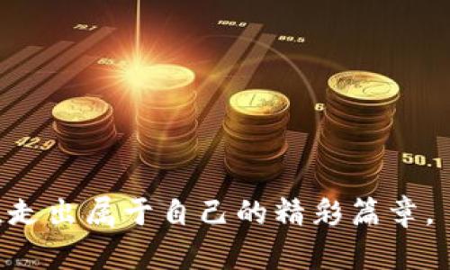    揭开谜团：潍坊的加密货币索赔，您能否逆转局势？  /   
 guanjianci  加密货币, 索赔, 潍坊  /guanjianci 

引言：工欲善其事，必先利其器
随着技术的不断演进，加密货币已成为全球金融领域的热门话题。潍坊，作为一个充满潜力和希望的城市，也难逃加密货币浪潮的影响。然而，随着投资者的增多，随之而来的各种问题和风险也层出不穷。近年来，关于加密货币的索赔事件不断发生，许多投资者在经历重大损失后，希望能通过索赔收回自己的损失。那么在潍坊，加密货币索赔究竟是一个挑战还是机遇呢？

加密货币的飞速发展与潜在风险
自比特币于2009年问世以来，加密货币的热度不断攀升，吸引了无数投资者。然而，快速发展的背后，也隐藏着不少风险。很多人对加密货币的理解仅停留在表面，轻率投资，最终遭遇损失。这些损失不仅来自于市场波动，还包括诈骗、交易所倒闭、技术问题等诸多因素。
在潍坊，随着加密货币投资热的高涨，一些投资者因为缺乏相关知识而受到欺诈，损失惨重。如何有效地应对这些问题，成为了潍坊许多投资者急需解决的难题。

揭示索赔的真相：谁能为损失负责？
进入加密货币领域的投资者，面临的第一个问题是：在遭遇损失时，索赔的责任方是谁？加密货币本身并没有一个中央的监管机构，这导致许多投资者在面对损失时感到无助。交易所的安全性、项目方的诚信、市场的波动，使得索赔变得复杂而棘手。
在潍坊，一些投资者在加密货币交易过程中，遭遇了欺诈或交易所跑路的问题。他们认为自己有权利索赔，但又不知该如何理清责任的界限。法律法规的缺失，令很多投资者打起了退堂鼓。

潍坊的索赔途径：你的权利如何得到保障
虽然加密货币索赔的环境并不理想，但仍然有办法来解决问题。潍坊的投资者可以通过以下几种途径进行索赔：
ol
    listrong收集证据/strong：保存所有与交易相关的记录，包括交易凭证、通讯记录、平台信息等。这些都是索赔的基础。/li
    listrong寻求法律支持/strong：联系专业的法律机构，获取咨询和支持。了解相关法律法规，明确自身的权益。/li
    listrong参与集体诉讼/strong：如果有多个投资者面临同样的问题，可以考虑联合起来，共同诉讼。这种方式往往能够提高索赔的成功率。/li
    listrong警惕诈骗行为/strong：在进行索赔的过程中，保持警惕，避免再次遭遇诈骗，对任何声称能帮助索赔的第三方保持审慎态度。/li
/ol

撕开谎言的面纱：真实案例剖析
在潍坊，有些投资者的索赔之路充满波折。小张是一位普通的上班族，他在一次朋友的推荐下投资了某个加密货币项目。起初他获得了一些收益，但不久后，项目方突然宣布“跑路”，造成了巨大的损失。
在了解到自己可能可以进行索赔后，小张开始收集证据，联系投资群中的其他人，最终决定寻求专业律师的帮助。在律师的指导下，他们联合进行集体诉讼，虽说过程艰辛，但最终小张和其他受害者成功获得了部分赔偿。这件事让小张意识到，作为投资者，不仅要学会投资，更要懂得维权。

面对挑战，迎接未来
尽管潍坊的加密货币索赔环境充满挑战，但每个投资者都有可能通过合法途径为自己讨回公道。在这过程中，增强自身对加密货币和相关法律知识的学习，将是每个投资者必须面对的课题。
未来，加密货币仍将继续发展，其市场也将逐渐成熟。随着公众对加密货币认知度的提升，相关法律法规的完善，索赔问题也会逐渐得到更好的解决方案。潍坊的投资者们，唯有把握住这个时机，加强学习与维权，才能更好地应对未来可能出现的挑战。

总结：每个投资者都能掌握的实用策略
透过潍坊的加密货币索赔事件，我们了解到，在这个新兴领域中，投资者的权益并不能简单地依赖于运气。相反，具备必要的知识和应对策略，才能在风险中保持冷静，保护自身的利益。以下是一些针对投资者的实用策略：
ul
    li深度了解加密货币的基本知识，包括如何安全地交易和存储资产。/li
    li在选择项目和平台时，多做调研，审慎选择。/li
    li及时跟进行业动态，保持对市场的敏锐度。/li
    li保持与其他投资者的沟通，分享信息、互相学习、共同维权。/li
/ul

在探索加密货币的道路上，潍坊的每一位投资者都可以成为自己命运的掌舵者。无论未来的市场风云变幻如何，只要存有理性与智慧，必能在这一波澜壮阔的投资旅程中，走出属于自己的精彩篇章。