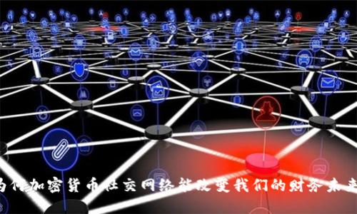 为何加密货币社交网络能改变我们的财务未来？