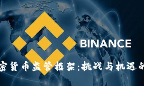 新加密货币监管框架：挑战与机遇的博弈