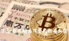 坚定信念：赵长鹏为何坚持持有加密货币？