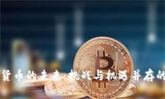 印度加密货币的未来：挑战与机遇并存的战略思
