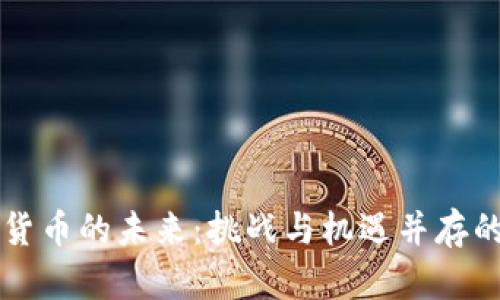 印度加密货币的未来：挑战与机遇并存的战略思考