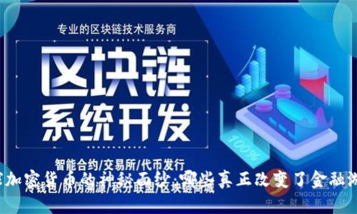 揭开全球加密货币的神秘面纱：哪些真正改变了金融游戏规则？