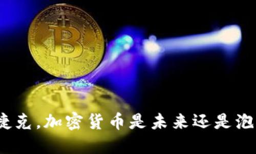 在捷克，加密货币是未来还是泡沫？