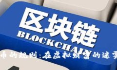 了解加密货币的规则：在虚拟财富的迷雾中找到