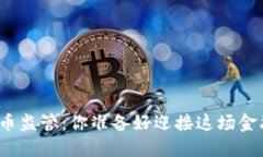 放开加密货币监管：你准备好迎接这场金融革命
