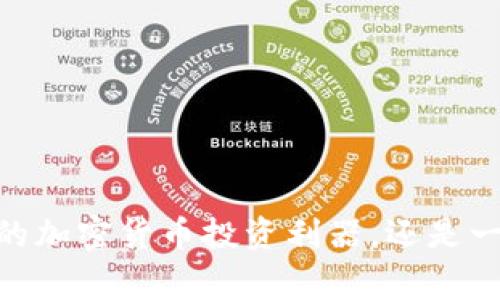 微牛：打破常规的加密货币投资利器，还是一场隐秘的赌博？