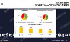 微牛：打破常规的加密货币投资利器，还是一场