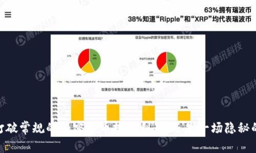 微牛：打破常规的加密货币投资利器，还是一场隐秘的赌博？