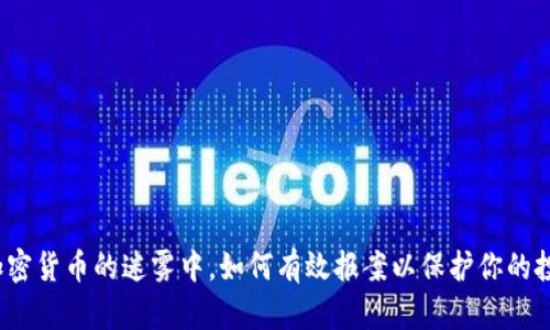 在加密货币的迷雾中，如何有效报案以保护你的投资？