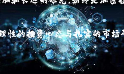 元加密货币真相：你所不知道的排名游戏/元  
关键字加密货币, 排名, 投资/关键字  

引言：加密货币的变幻莫测  
在过去十年里，加密货币从一个边缘小众圈子发展到今天的热潮，成为投资者和科技爱好者关注的焦点。然而，关于加密货币的排名，许多人仅仅停留在表面，常常忽略了背后的复杂性和策略性。这不仅是一个数字和市场价值的问题，更是一个涉及信任、技术、投资心理的重要话题。在这篇文章中，我们将深入探讨加密货币的实际排名，以及这些排名背后隐藏的秘密。  

加密货币排名的基本概念  
首先，了解加密货币排名的关键因素是非常重要的。通常我们看到的排名多基于市值（Market Capitalization），也就是币种流通总量乘以单个币种的价格。然而，这只是表面现象，市值并不能完全反映一个币种的真实价值和潜力。  

除了市值，流动性、技术创新、社区支持以及实际应用场景等因素同样重要。例如，一些币种虽然市值较小，但由于其背后的技术优秀或社区活跃，可能会有更大的潜力。而一些市值庞大的币种，如果缺乏创新和支持，长此以往也可能面临下滑的风险。  

排名变化的原因  
加密货币市场的排名变化频繁，受很多因素影响。首先，市场波动是一个自然现象，尤其在一些主流币种和小型山寨币之间。投资者的情绪波动、社会舆论、政策变化以及技术进步都会直接影响价格变动。当某个币种因为技术升级或合作引起关注时，其排名就可能迅速上升。  

以比特币（Bitcoin）为例，作为加密货币的“祖宗”，一直以来都占据着市场的霸主地位。然而，随着以太坊（Ethereum）、币安币（Binance Coin）等的崛起，比特币的市场份额逐渐被侵蚀。尽管如此，很多人依然坚定支持比特币，认为它的品牌效应和历史地位无可替代。  

误区与真相  
在加密货币的世界里，存在许多误区。例如，有许多人认为，市值越高的币种就越安全，其实这并不一定成立。一些市值巨大的币种也可能因大户抛售、黑客攻击等原因导致价格急剧下跌。另一方面，市值较小的币种可能因潜在的技术和市场机会而面临更大的上升空间。  

此外，还有人以短期的价格波动判断加密货币的未来，然而，加密货币投资的真正价值在于其技术背景和实际应用。比起关注价格，更应该关注项目团队的实力和发展愿景。  

投资策略与建议  
那么，在这样一个复杂而多变的市场中，作为投资者，我们应该如何制定自己的投资策略呢？首先，明确风险承受能力是投资的首要步骤。不同的投资者有不同的风险偏好，有的人愿意冒险追求高收益，有的人则偏好稳健投资。在做出投资决策前，深入研究每个币种的基础知识、团队背景，以及技术创新都是非常必要的。  

其次，可以考虑分散投资，切忌将全部资金投向单一项目。通过将资金合理分配到不同的币种中，降低整体风险。同时，保持对市场的敏感，及时调整投资组合，也是实现投资收益的重要手段。  

未来展望与市场趋势  
展望未来，加密货币市场仍然充满 variável，即使在监管环境日趋严格的情况下，技术创新和市场需求依然存在。我们可以预见，随着链上技术的不断成熟，新的投资机会将不断涌现。而且，随着越来越多的金融机构与企业开始接受加密货币，市场的主流化将进一步推动其发展。  

总之，加密货币的排名远不止于数字，而是一个复杂的经济生态。了解这些背景信息能够帮助我们更清醒地做出投资决策，抓住时代发展的机遇。无论沉浮，保持清醒的头脑和长远的眼光，始终是加密投资者应该遵循的原则。  

结语：做一个理性的投资者  
在加密货币的世界里，信息的获取与处理至关重要。了解排名的奥秘和各种潜在影响因素，能够使投资者在激烈的市场竞争中保持清醒。虽然短期内的波动无法避免，但理性的投资心态与扎实的市场研究将是成功投资的必要条件。希望在未来的旅途中，你能把握住机会，迎接加密货币带来的无限可能。  

无论你是一个新手还是一位资深投资者，记得永远关注市场的动态，持续学习更新的知识，才能在不断变化的市场中立于不败之地。  