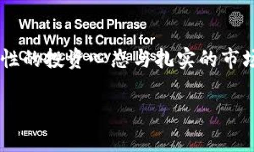 元加密货币真相：你所不知道的排名游戏/元  
关键字加密货币, 排名, 投资/关键字  

引言：加密货币的变幻莫测  
在过去十年里，加密货币从一个边缘小众圈子发展到今天的热潮，成为投资者和科技爱好者关注的焦点。然而，关于加密货币的排名，许多人仅仅停留在表面，常常忽略了背后的复杂性和策略性。这不仅是一个数字和市场价值的问题，更是一个涉及信任、技术、投资心理的重要话题。在这篇文章中，我们将深入探讨加密货币的实际排名，以及这些排名背后隐藏的秘密。  

加密货币排名的基本概念  
首先，了解加密货币排名的关键因素是非常重要的。通常我们看到的排名多基于市值（Market Capitalization），也就是币种流通总量乘以单个币种的价格。然而，这只是表面现象，市值并不能完全反映一个币种的真实价值和潜力。  

除了市值，流动性、技术创新、社区支持以及实际应用场景等因素同样重要。例如，一些币种虽然市值较小，但由于其背后的技术优秀或社区活跃，可能会有更大的潜力。而一些市值庞大的币种，如果缺乏创新和支持，长此以往也可能面临下滑的风险。  

排名变化的原因  
加密货币市场的排名变化频繁，受很多因素影响。首先，市场波动是一个自然现象，尤其在一些主流币种和小型山寨币之间。投资者的情绪波动、社会舆论、政策变化以及技术进步都会直接影响价格变动。当某个币种因为技术升级或合作引起关注时，其排名就可能迅速上升。  

以比特币（Bitcoin）为例，作为加密货币的“祖宗”，一直以来都占据着市场的霸主地位。然而，随着以太坊（Ethereum）、币安币（Binance Coin）等的崛起，比特币的市场份额逐渐被侵蚀。尽管如此，很多人依然坚定支持比特币，认为它的品牌效应和历史地位无可替代。  

误区与真相  
在加密货币的世界里，存在许多误区。例如，有许多人认为，市值越高的币种就越安全，其实这并不一定成立。一些市值巨大的币种也可能因大户抛售、黑客攻击等原因导致价格急剧下跌。另一方面，市值较小的币种可能因潜在的技术和市场机会而面临更大的上升空间。  

此外，还有人以短期的价格波动判断加密货币的未来，然而，加密货币投资的真正价值在于其技术背景和实际应用。比起关注价格，更应该关注项目团队的实力和发展愿景。  

投资策略与建议  
那么，在这样一个复杂而多变的市场中，作为投资者，我们应该如何制定自己的投资策略呢？首先，明确风险承受能力是投资的首要步骤。不同的投资者有不同的风险偏好，有的人愿意冒险追求高收益，有的人则偏好稳健投资。在做出投资决策前，深入研究每个币种的基础知识、团队背景，以及技术创新都是非常必要的。  

其次，可以考虑分散投资，切忌将全部资金投向单一项目。通过将资金合理分配到不同的币种中，降低整体风险。同时，保持对市场的敏感，及时调整投资组合，也是实现投资收益的重要手段。  

未来展望与市场趋势  
展望未来，加密货币市场仍然充满 variável，即使在监管环境日趋严格的情况下，技术创新和市场需求依然存在。我们可以预见，随着链上技术的不断成熟，新的投资机会将不断涌现。而且，随着越来越多的金融机构与企业开始接受加密货币，市场的主流化将进一步推动其发展。  

总之，加密货币的排名远不止于数字，而是一个复杂的经济生态。了解这些背景信息能够帮助我们更清醒地做出投资决策，抓住时代发展的机遇。无论沉浮，保持清醒的头脑和长远的眼光，始终是加密投资者应该遵循的原则。  

结语：做一个理性的投资者  
在加密货币的世界里，信息的获取与处理至关重要。了解排名的奥秘和各种潜在影响因素，能够使投资者在激烈的市场竞争中保持清醒。虽然短期内的波动无法避免，但理性的投资心态与扎实的市场研究将是成功投资的必要条件。希望在未来的旅途中，你能把握住机会，迎接加密货币带来的无限可能。  

无论你是一个新手还是一位资深投资者，记得永远关注市场的动态，持续学习更新的知识，才能在不断变化的市场中立于不败之地。  