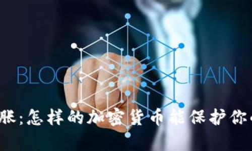 战胜通胀：怎样的加密货币能保护你的财富？