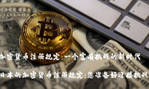 日本加密货币注册规定：一个富有挑战的新时代

了解日本的加密货币注册规定：您准备好迎接挑战了吗？