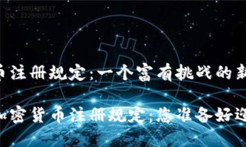 日本加密货币注册规定：一个富有挑战的新时代

了解日本的加密货币注册规定：您准备好迎接挑战了吗？