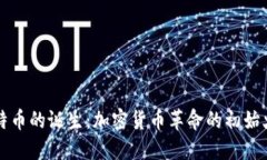 比特币的诞生：加密货币革命的初始火花