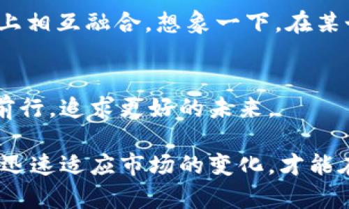 jiaotit法币兑换加密货币？这场数字金融的大战，你准备好了吗？/jiaotit  
加密货币, 法币, 兑换/guanjianci  

引言：数字时代的金融变革  
随着科技的飞速发展，传统金融体系也正在经历着前所未有的挑战。加密货币的崛起，更是将法币（如美元、人民币等）和数字货币之间的关系推向了一个新的高度。你是否曾对难以理解的加密货币感觉迷茫？又或者，面对瞬息万变的市场行情而倍感无助？在这个充满机遇与挑战的时代，许多人开始转向加密货币，希望通过法币兑换找到财富增长的新路径。  

加密货币与法币的对立：你我之间的鸿沟  
首先，让我们来深入理解加密货币与法币之间的本质差异。法币是一种由政府发行的官方货币，受到法律保护，有着固定的价值基础。而加密货币，如比特币、以太坊等，虽然也在不断受到认可，但其价值完全依赖于市场供需关系，不受任何金融机构的控制。这一对立不仅是货币形式的区别，更是价值观的碰撞。在法币稳定、受监管的环境中，加密货币则代表了一种去中心化的自由追求。  

法币兑换加密货币：实用指南  
面对这样的挑战与机遇，如何才能顺利将法币兑换为加密货币呢？以下是一套实用的指南，帮助你快速上手。  

h4选择合适的交易平台/h4  
首先，你需要选择一个安全可靠的加密货币交易平台。目前市场上有很多平台可供选择，如Coinbase、Binance、OKEx等。访问这些网站时，注意查看用户评论，确保平台的信誉。成功的交易不仅取决于你选择的货币，更在于你选择的交易所。  

h4注册账户并验证身份/h4  
在选定的平台后，接下来就是注册账户的步骤。大部分平台都会要求用户提供身份验证，这可能包括上传身份证明文件。虽然这个过程会花费一些时间，但这是为你的账户安全而设立的必要步骤。只有经过验证，你才能进行更大额度的交易。  

h4绑定支付方式/h4  
验证通过后，你需要将自己的法币账户与交易所进行绑定。常见的支付方式包括信用卡、借记卡、银行转账等。在选择绑定方式时，考虑到手续费和交易速度，选择最合适的一种。  

h4下单购买加密货币/h4  
一切准备就绪后，你便可以开始使用法币购买加密货币了。市场上有不同的购买选项——市价单、限价单等。如果你想快速购买，可以选择市价单，但若想尽量降低购买价格，则可以使用限价单。无论选择哪种，都需要时时关注市场行情，及时作出调整。  

风险与战斗：如何应对加密市场的波动  
在加密货币市场中，波动是常态。价格几乎每时每刻都在变化，这给投资者带来了巨大的压力。那么，我们该如何应对这种不确定性呢？  

h4设定投资目标与策略/h4  
明确投资的目的，有助于你在数据快速变化时保持冷静。设定短期和长期目标，并根据这些目标制定策略，可以让你的投资更具针对性。比如，对于想要快速翻倍的投资者，可以考虑短期交易，而追求长期稳定收益的投资者则应关注基本面。  

h4时刻保持警惕/h4  
由于加密市场的信息透明度较高，所以消息的真实性可能会影响投资决策。在决策前，务必了解市场动态，关注行业新闻与专业分析。与其盲目跟风，不如依靠自己的判断力做出选择。  

h4使用止损策略/h4  
要想在风险中生存，尽量避免因情绪决策带来的损失。止损是一种防止进一步损失的有效策略，可以设置一个阈值，一旦达到这个价格，交易将自动执行。这样一来，即使市场剧烈波动，你也能保护好自己的资金。  

加密货币的未来：法币与数字资产的融合  
随着世界各国对加密货币的关注与研究进一步加深，我们也可以看到一些国家开始探索发行自己的数字货币。在可预见的未来，法币与加密货币不仅会共存，还可能会在某种程度上相互融合。想象一下，在某个时刻，你可以直接用数字钱包里的加密货币为一杯咖啡买单，那将是多么前卫的场景！  

结论：行动起来，拥抱未来  
法币与加密货币的面对面碰撞，并不是一场冰冷的战争，而是一场创新的较量。作为消费者与投资者，抓住这一时代的变革机会，让我们在这个充满挑战和机遇的金融世界中，不断前行，追求更好的未来。  

总之，加密货币法币的兑换过程并不是一朝一夕的事情，更是一场需要智慧、耐心和策略的马拉松。无论你是初入市场的萌新，还是已经有一定经验的投资者，始终保持灵活的思维，迅速适应市场的变化，才能在这条风险与机遇并存的道路上走得更远。  
