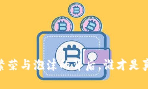 加密货币：繁荣与泡沫的背后，谁才是真正的赢家？