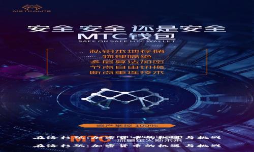 在洛杉矶：加密货币的机遇与挑战

在洛杉矶：加密货币的机遇与挑战