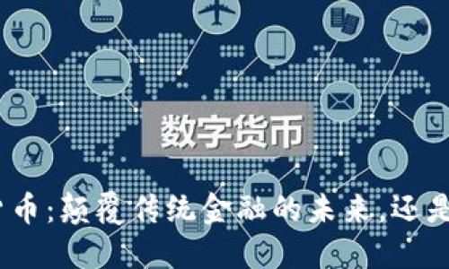 Velo加密货币：颠覆传统金融的未来，还是一个空梦？