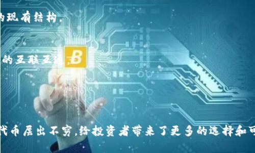 加密货币的简写通常是指对特定数字货币的缩写名称。加密货币是一种使用密码学技术来确保交易安全和控制新币发行的数字或虚拟货币。目前市场上有成千上万种不同的加密货币，各自都有自己的特点和用途。以下是一些最常见的加密货币及其简写：

1. **比特币（Bitcoin） - BTC**
   - 作为第一个和最知名的加密货币，比特币在2009年由一个名为中本聪（Satoshi Nakamoto）的匿名人士创建。它被广泛视为“数字黄金”。

2. **以太坊（Ethereum） - ETH**
   - 以太坊是一个开源的区块链平台，允许开发者创建和部署智能合约和去中心化应用（DApps）。其代币称为以太（Ether）。

3. **瑞波币（Ripple） - XRP**
   - 瑞波币旨在通过其网络促进快速和低成本的国际支付。它与传统银行系统的整合为其带来了广泛的关注。

4. **莱特币（Litecoin） - LTC**
   - 莱特币是一个基于比特币的加密货币，旨在提升交易速度和效率。它的目标是成为“铜”般的数字货币，作为比特币的“黄金”。

5. **比特币现金（Bitcoin Cash） - BCH**
   - 比特币现金是比特币的一个分支，旨在通过增加区块大小来改善交易速度和降低手续费。

6. **链环（Chainlink） - LINK**
   - 链环是一个去中心化的预言机网络，为智能合约提供来自外部数据源的真实世界数据。

7. **狗狗币（Dogecoin） - DOGE**
   - 最初作为玩笑推出的狗狗币，现在在网络社区中拥有强大的支持者，主要用于小额交易和小费。

8. **波场（Tron） - TRX**
   - 波场是一个区块链平台，旨在通过去中心化的方式来构建和分享数字内容。它希望改变内容行业的现有结构。

9. **恒星币（Stellar Lumens） - XLM**
   - 恒星网络专注于在不同货币间提供快速和低成本的转账服务，目标是银行与无银行账户人群之间的互联互通。

10. **Emma（Emany Token） - EMY**
    - 相对较新的加密货币，旨在为去中心化金融（DeFi）平台提供流动性和支持。

以上是一些流行的加密货币的名称和它们的简写，随着区块链技术的不断发展和普及，新的加密货币和代币层出不穷，给投资者带来了更多的选择和可能性。