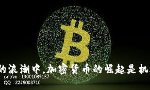 在去美元化的浪潮中，加密货币的崛起是机遇还是挑战？