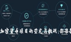 2022年，加密货币项目的荣光与挑战：你准备好了