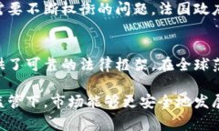 法国对加密货币的监管措施相对成熟，主要由法