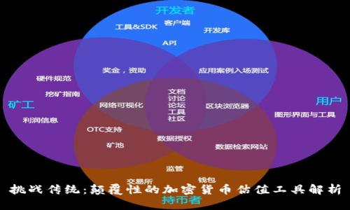 挑战传统：颠覆性的加密货币估值工具解析