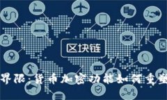 打破传统界限：货币加密功能如何重塑金融未来