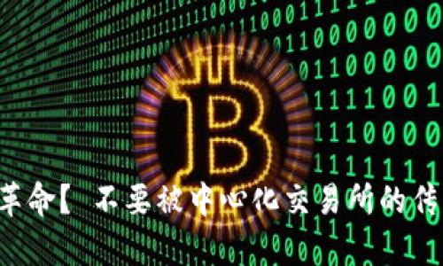  müsse c前列的加密货币交易方式，您是否准备好迎接这种新的金融革命？ 不要被中心化交易所的传统模式束缚，找出如何通过swap策略在加密货币世界中获取最大利益! 