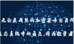 在加密货币的迅猛发展背景下，许多股市公司与